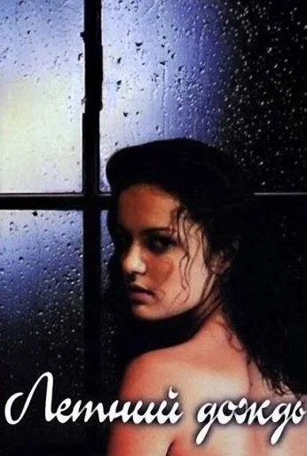 Летний дождь (2002)